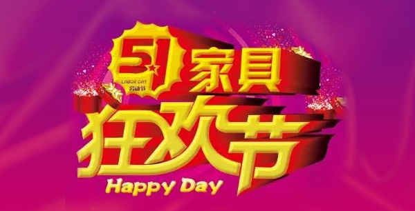 這個(gè)五一節(jié)來(lái)石橋鋪新亞家具廣場(chǎng)吧