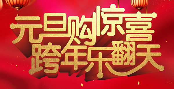 元旦購(gòu)驚喜，跨年樂(lè)翻天！