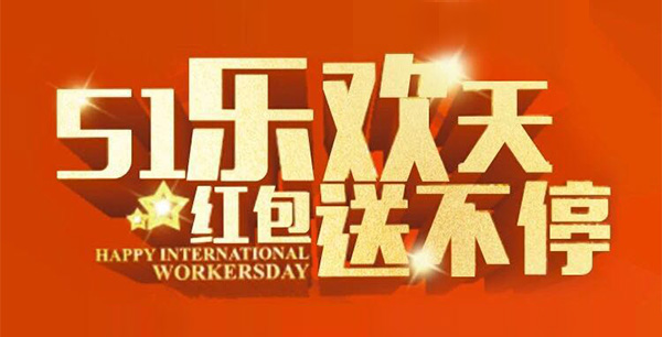 五一樂(lè)歡天，紅包送不停。